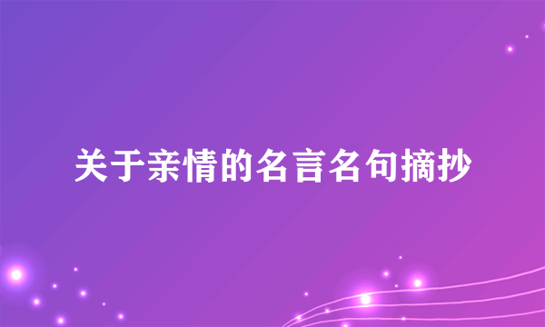 关于亲情的名言名句摘抄
