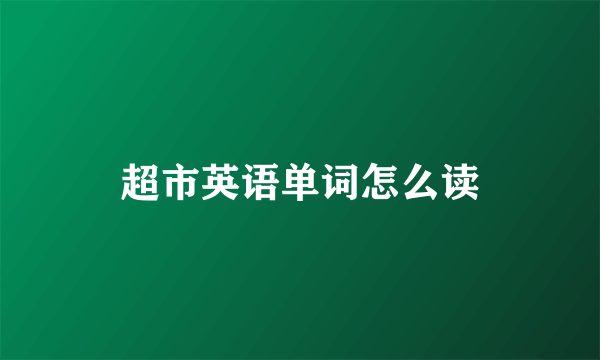 超市英语单词怎么读