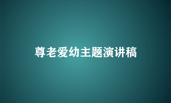 尊老爱幼主题演讲稿