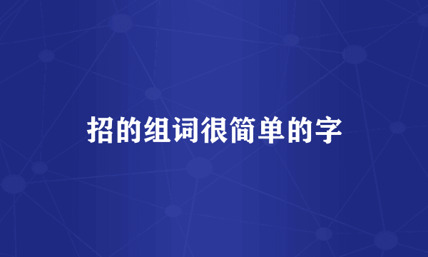 招的组词很简单的字