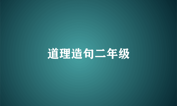 道理造句二年级