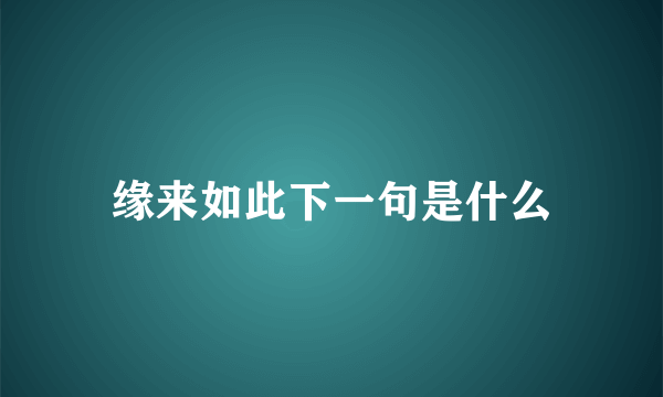 缘来如此下一句是什么
