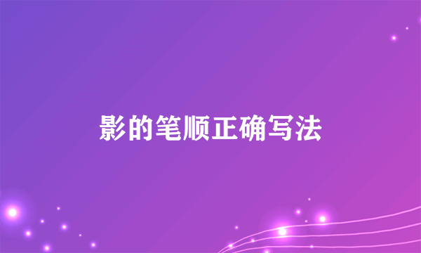影的笔顺正确写法