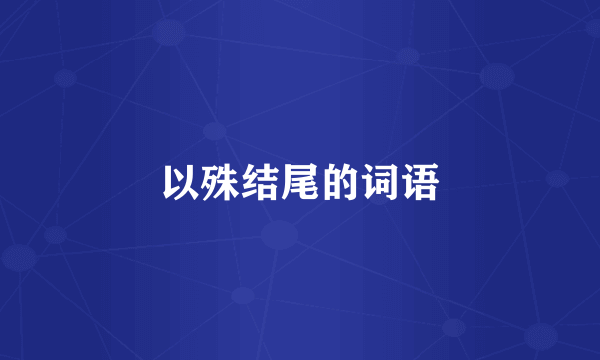以殊结尾的词语