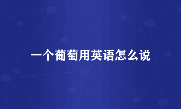一个葡萄用英语怎么说