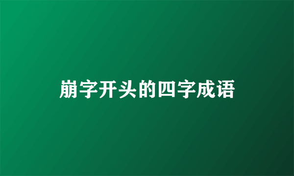 崩字开头的四字成语