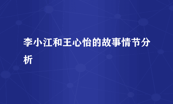 李小江和王心怡的故事情节分析