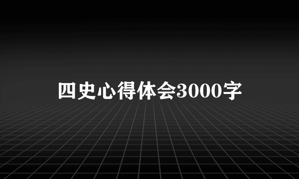 四史心得体会3000字