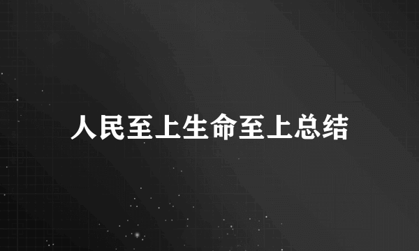 人民至上生命至上总结