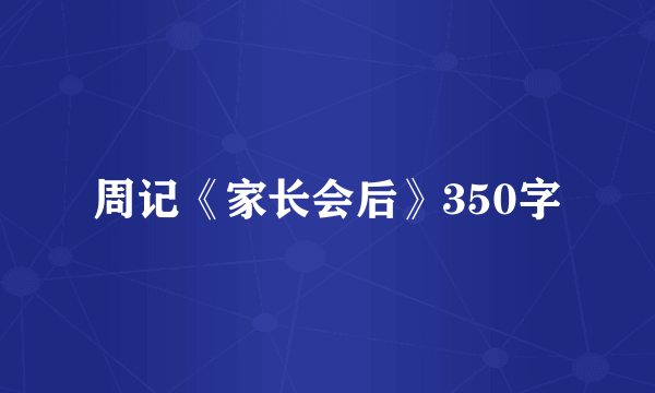 周记《家长会后》350字