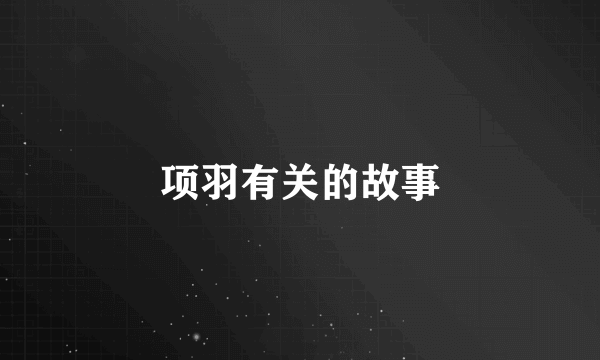 项羽有关的故事