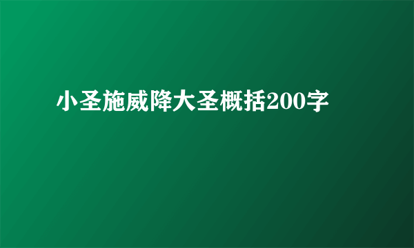 小圣施威降大圣概括200字