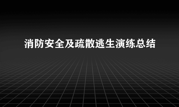 消防安全及疏散逃生演练总结