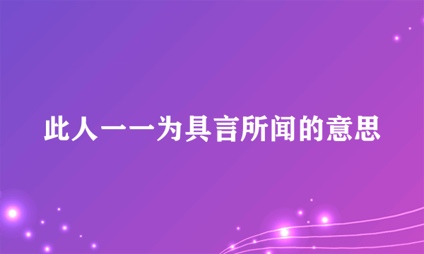 此人一一为具言所闻的意思