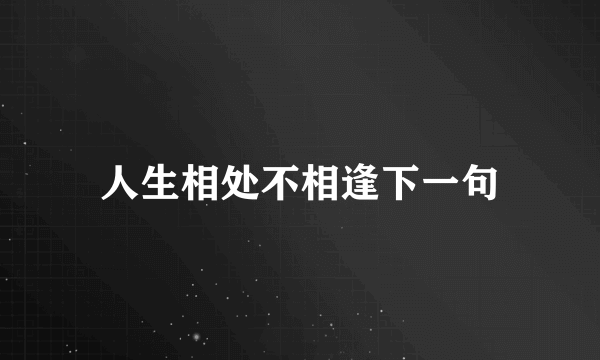 人生相处不相逢下一句