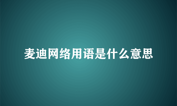 麦迪网络用语是什么意思