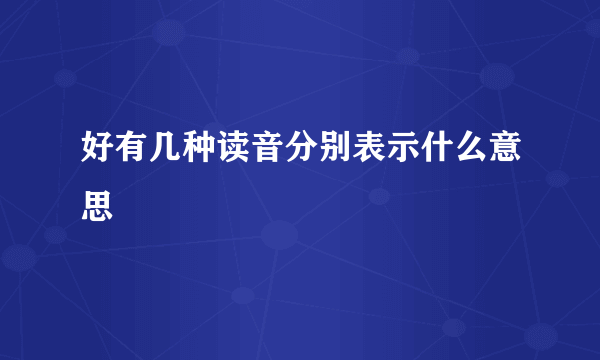 好有几种读音分别表示什么意思