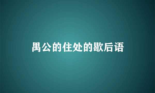 禺公的住处的歇后语