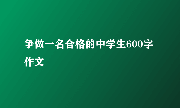 争做一名合格的中学生600字作文