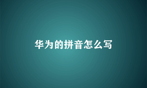华为的拼音怎么写