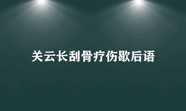 关云长刮骨疗伤歇后语