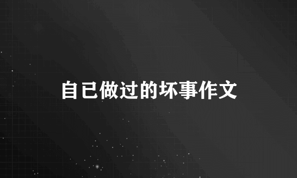 自已做过的坏事作文