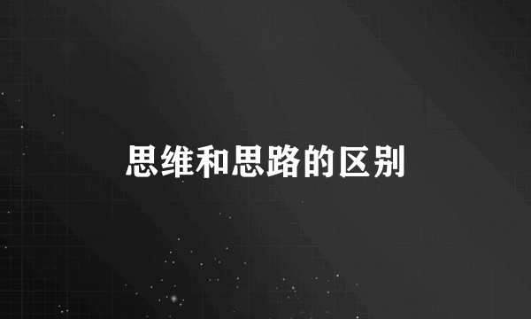 思维和思路的区别