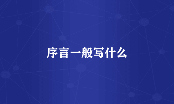 序言一般写什么