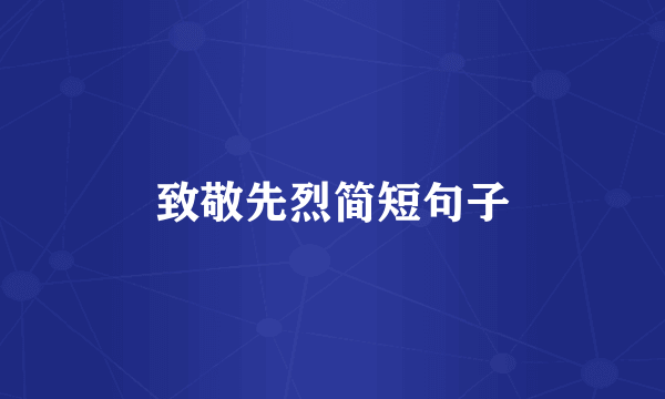 致敬先烈简短句子