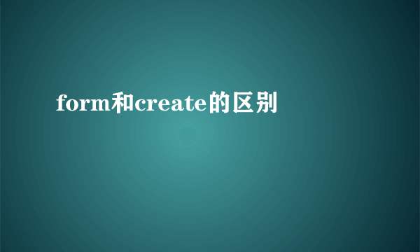 form和create的区别