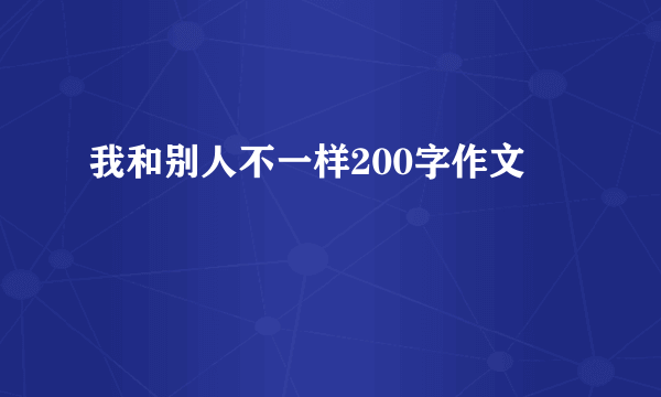 我和别人不一样200字作文