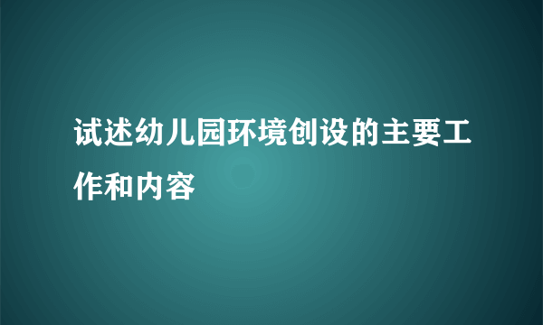 试述幼儿园环境创设的主要工作和内容