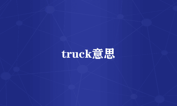 truck意思