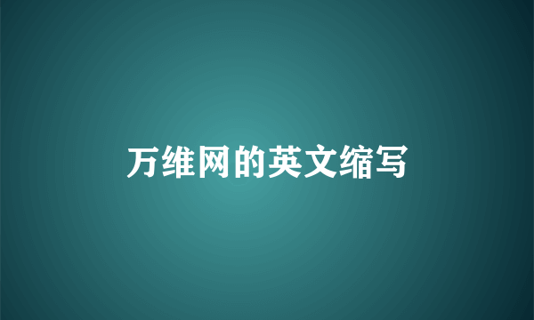 万维网的英文缩写