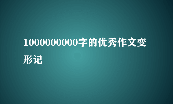 1000000000字的优秀作文变形记