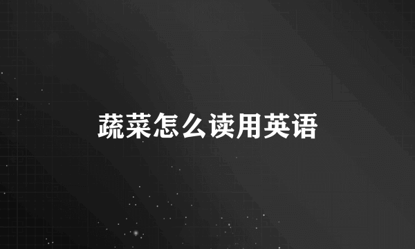 蔬菜怎么读用英语