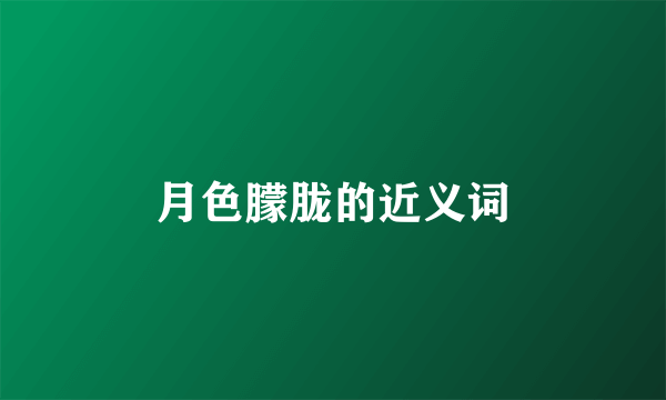 月色朦胧的近义词