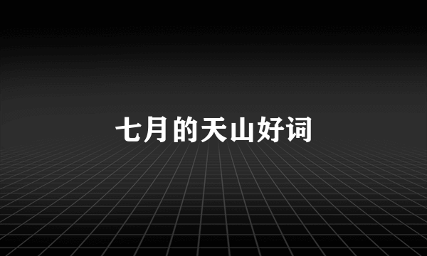 七月的天山好词