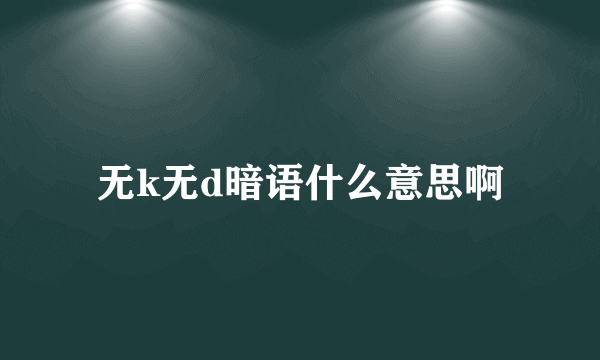 无k无d暗语什么意思啊