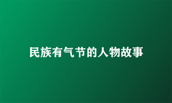 民族有气节的人物故事