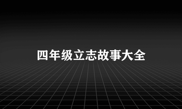 四年级立志故事大全
