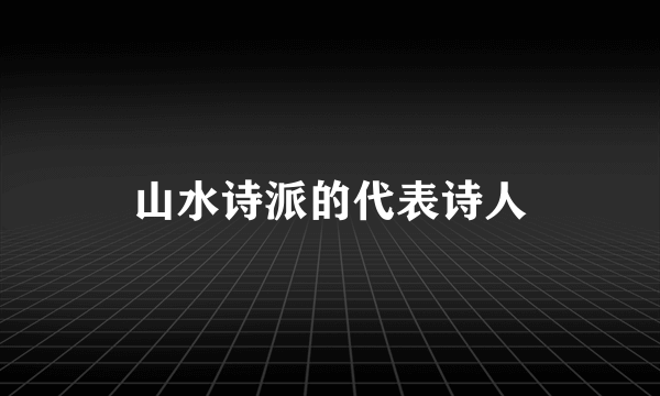 山水诗派的代表诗人