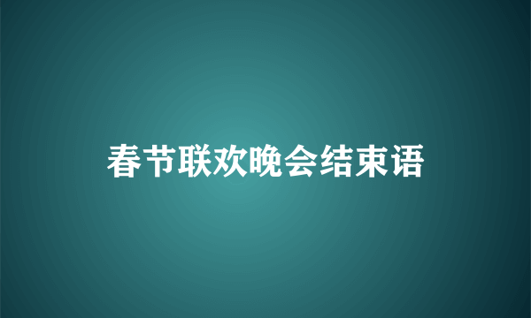 春节联欢晚会结束语