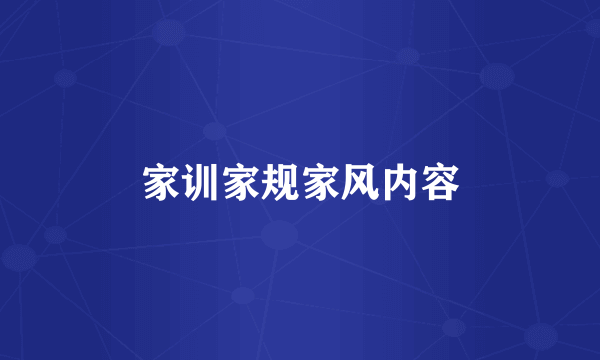 家训家规家风内容