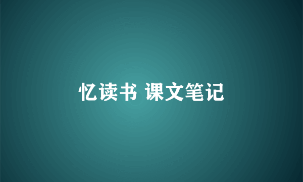 忆读书 课文笔记