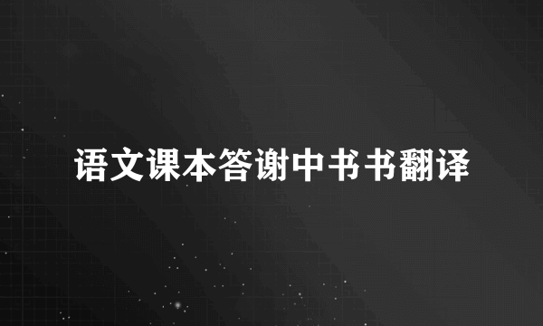 语文课本答谢中书书翻译