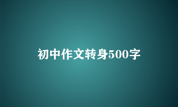 初中作文转身500字