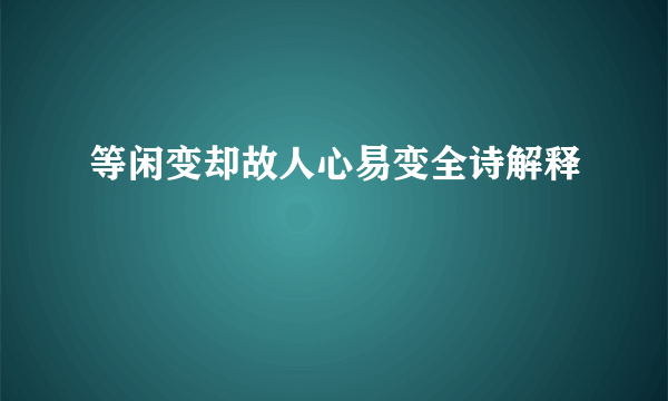 等闲变却故人心易变全诗解释
