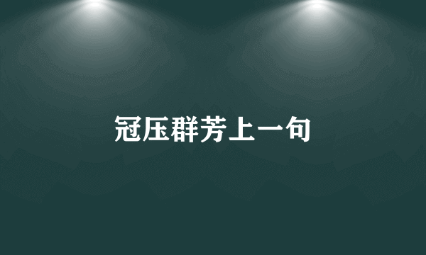 冠压群芳上一句