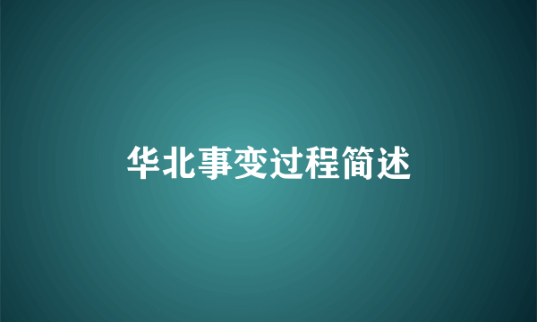 华北事变过程简述